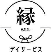 デイサービス縁